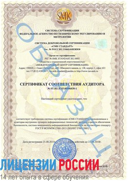 Образец сертификата соответствия аудитора №ST.RU.EXP.00006030-1 Отрадный Сертификат ISO 27001